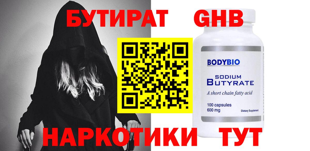 Бутират GHB Белгород