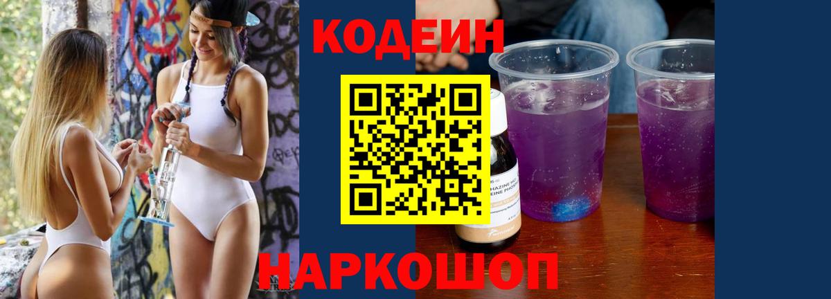 Codein напиток Lean (лин) Белгород